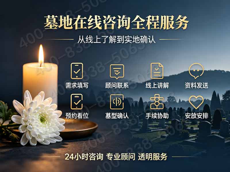 静安墓园近郊小型墓碑透明标价，永久免费停车，更有专属咨询与电话服务。